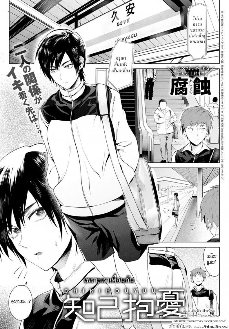 เพราะเราเพื่อนกัน [Fushoku] Chikihouyuu Intimate Support (COMIC Anthurium 2020-01) แปลไทย