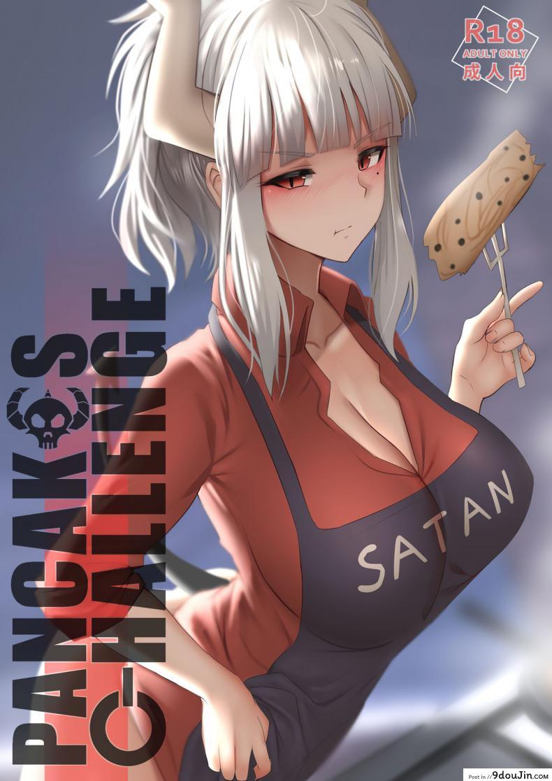 ศึกแพนเค้กทะลวงสวรรค์ [Ginhaha] Pancakes Challenge (Helltaker) (อ่านฟรี)