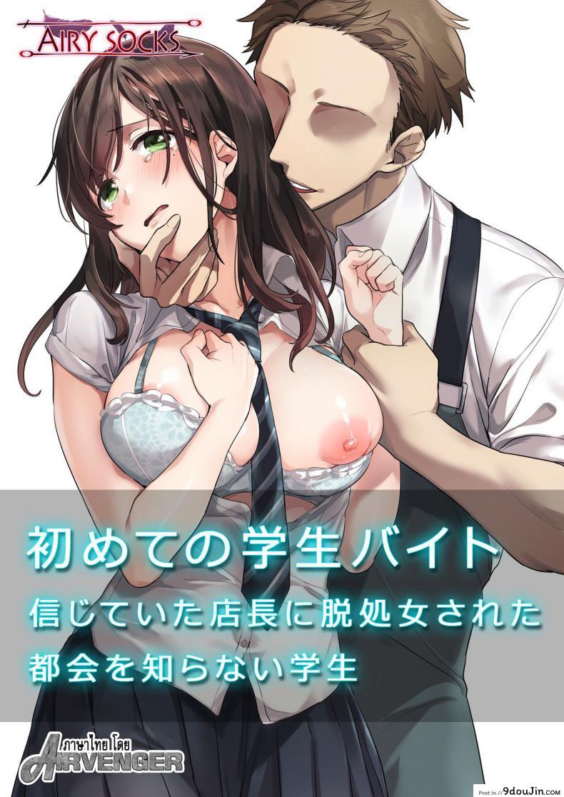 วางแผนมาดี [Airy Socks] Hajimete no Gakusei Beit Shinjiteita Tenchou ni Datsu Shojo Sareta Tokai o Shiranai Gakusei (แปลไทย)