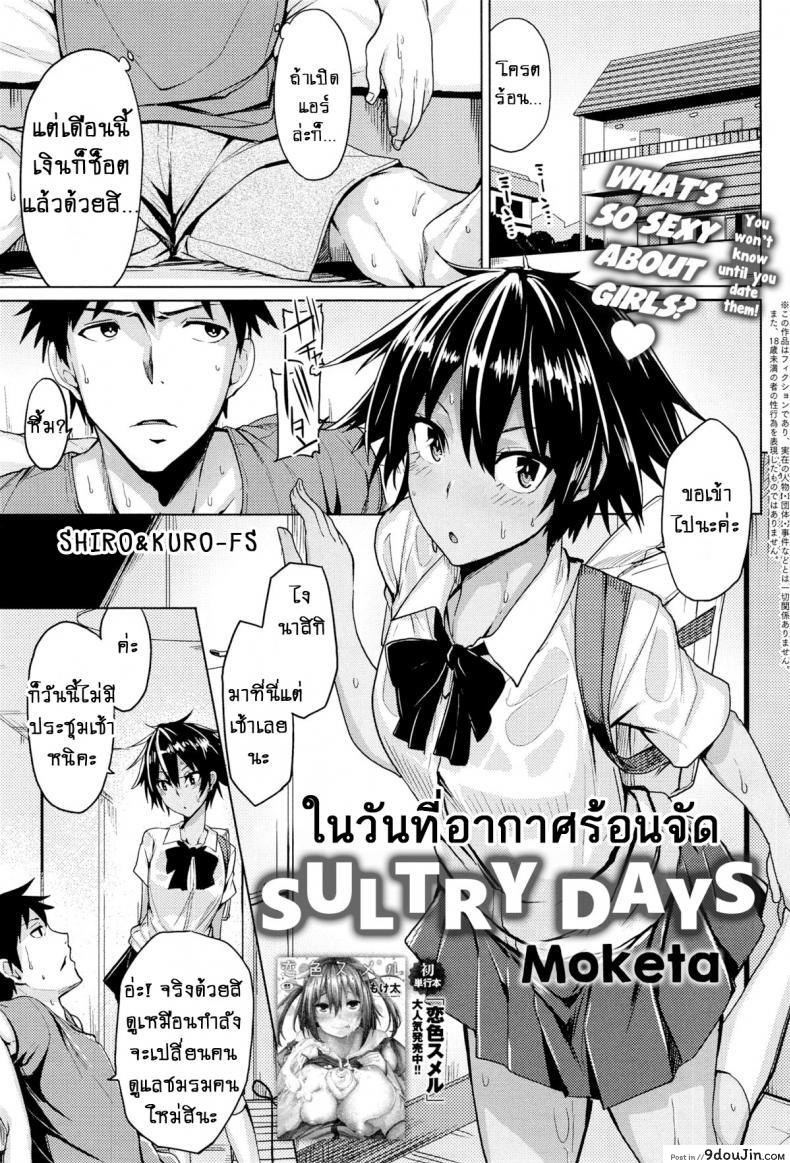 [Moketa] O Atsui Hibi Sultry Days ในวันที่อากาศร้อนจัด แปลไทย