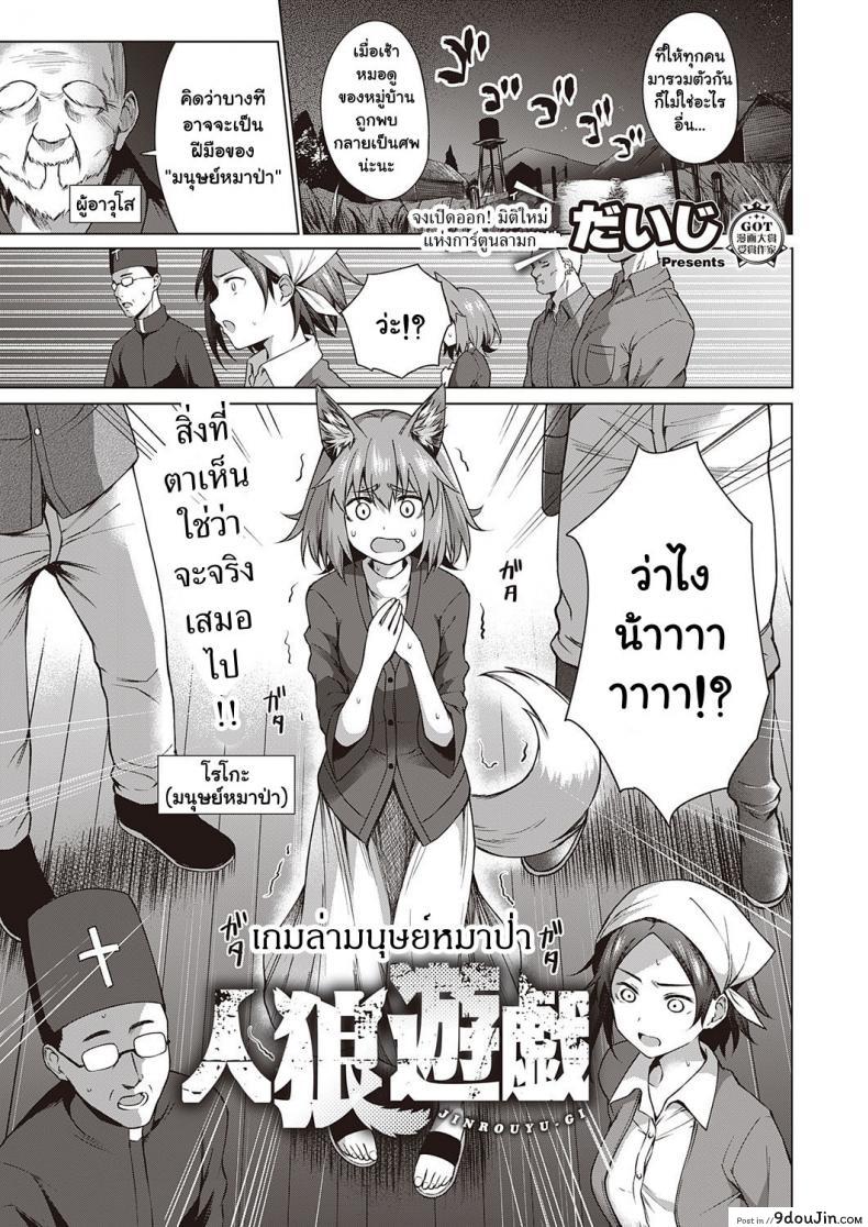 เกมล่ามนุษย์หมาป่า [Daiji] Jinrou Yuugi แปลไทย