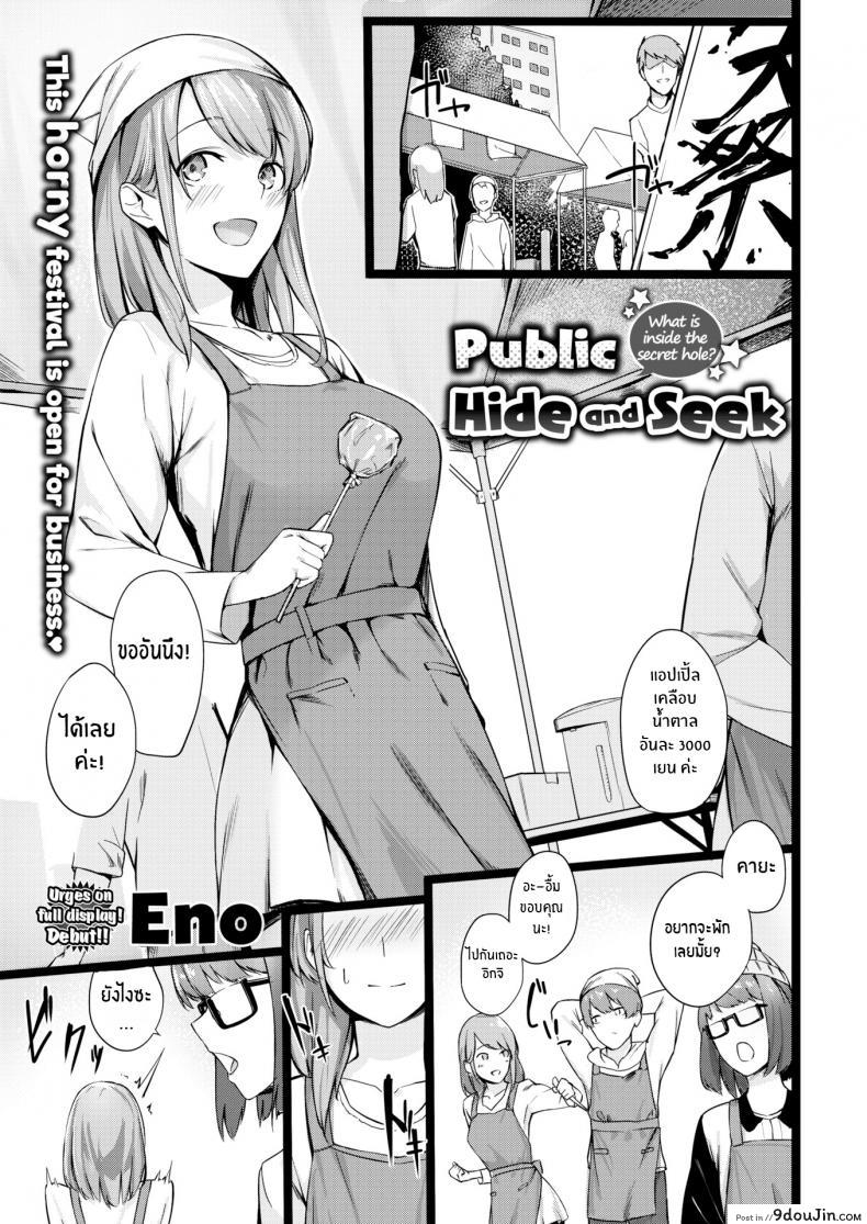 ไม่ใช่ว่ามันน่าตื่นเต้นเหรอ [Eno] Public Hide and Seek แปลไทย