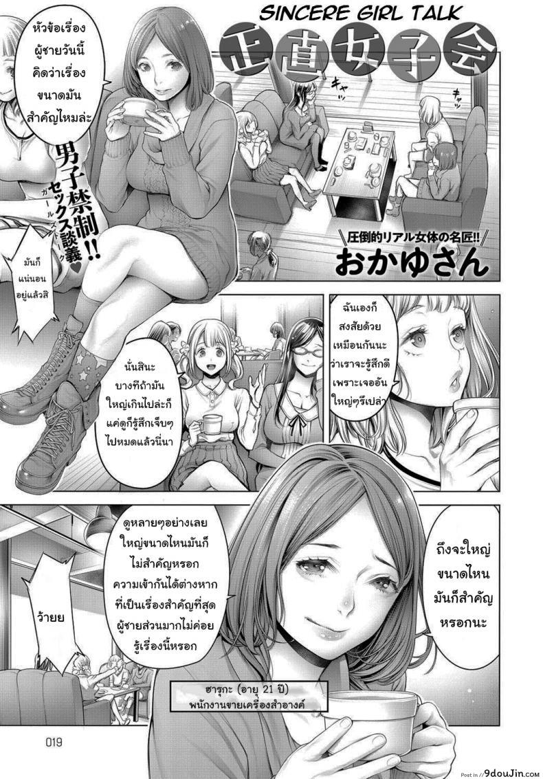สนทนาภาษาผู้หญิง [Okayusan] Shoujiki Joshikai Sincere Girl Talk แปลไทย