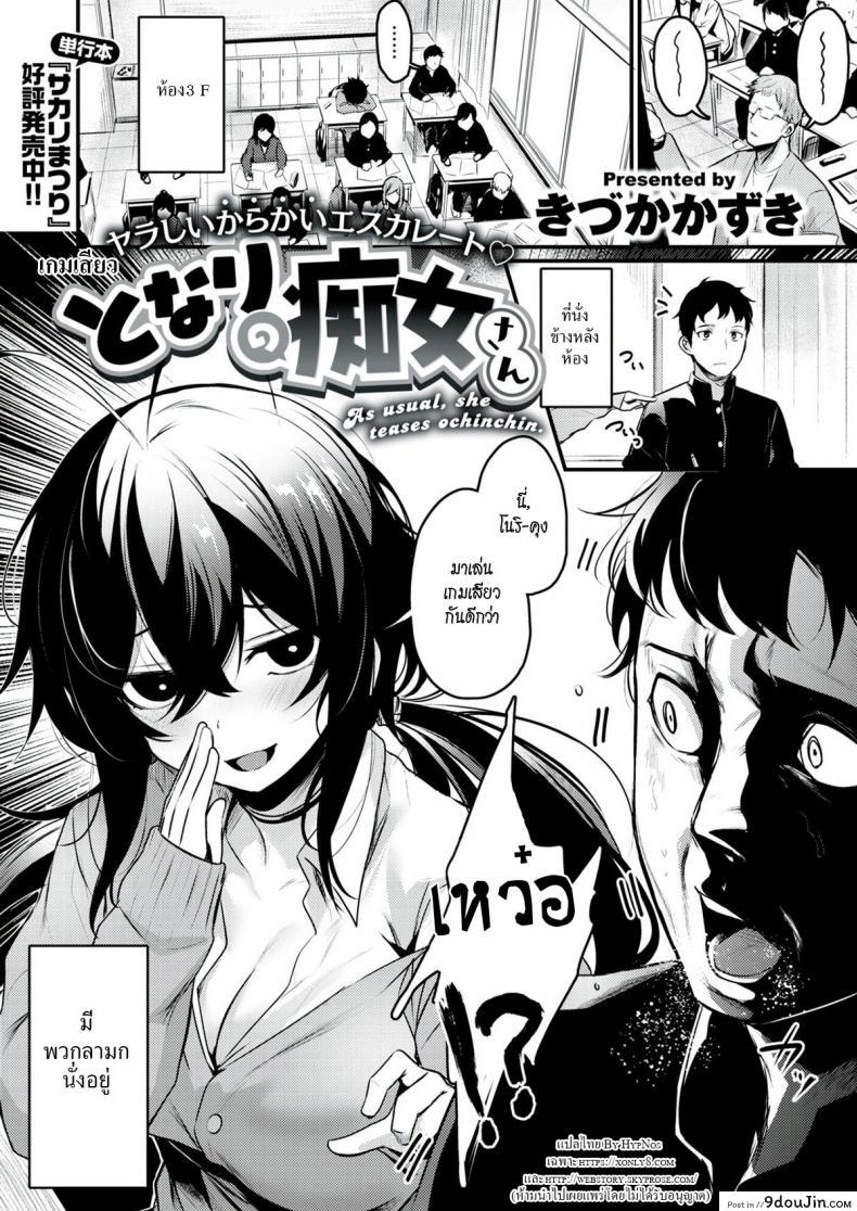 เกมเสียว [Kizuka Kazuki] Tonari no Chijo-san แปลไทย