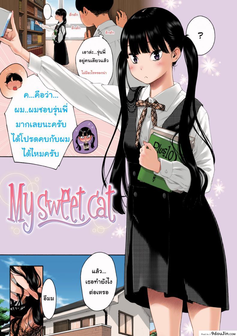 แมวเหมียวส่วนตัวของผม [Key] My Sweet Cat (Deep Blue Static) อ่านฟรี