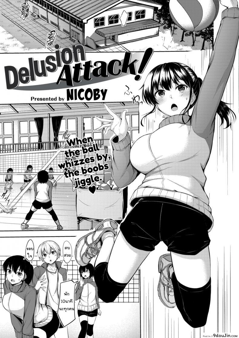 รักนี้กระแทกหน้า [Nicoby] Delusion Attack! แปลไทย