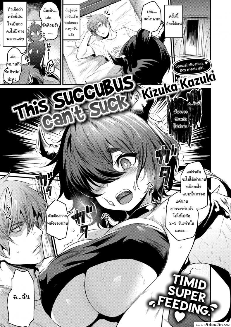 ซัคคิวบัสมือใหม่ ขอรบกวนด้วยนะคะ [Kizuka Kazuki] This Succubus Can’t Suck แปลไทย