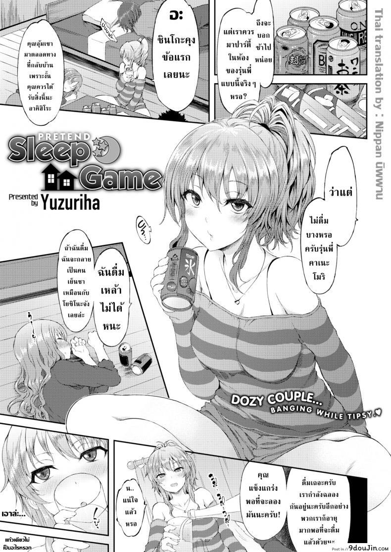 แกล้งหลับแบบนี้โดนดีแน่นอน [Yuzuriha] Pretend Sleep Game แปลไทย