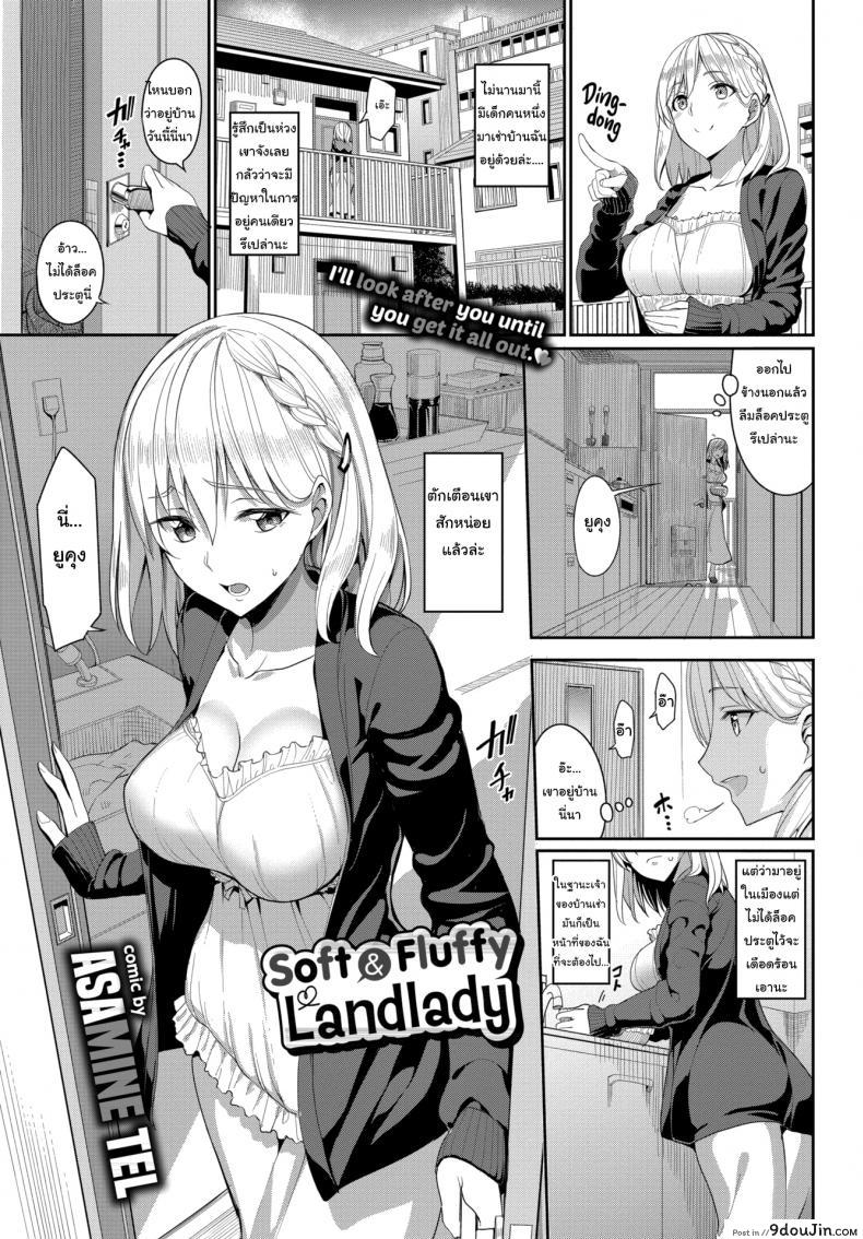 คิดถึงบ้าน เดี๋ยวปลอบเองนะ [Asamine Tel] Soft and Fluffy Landlady แปลไทย