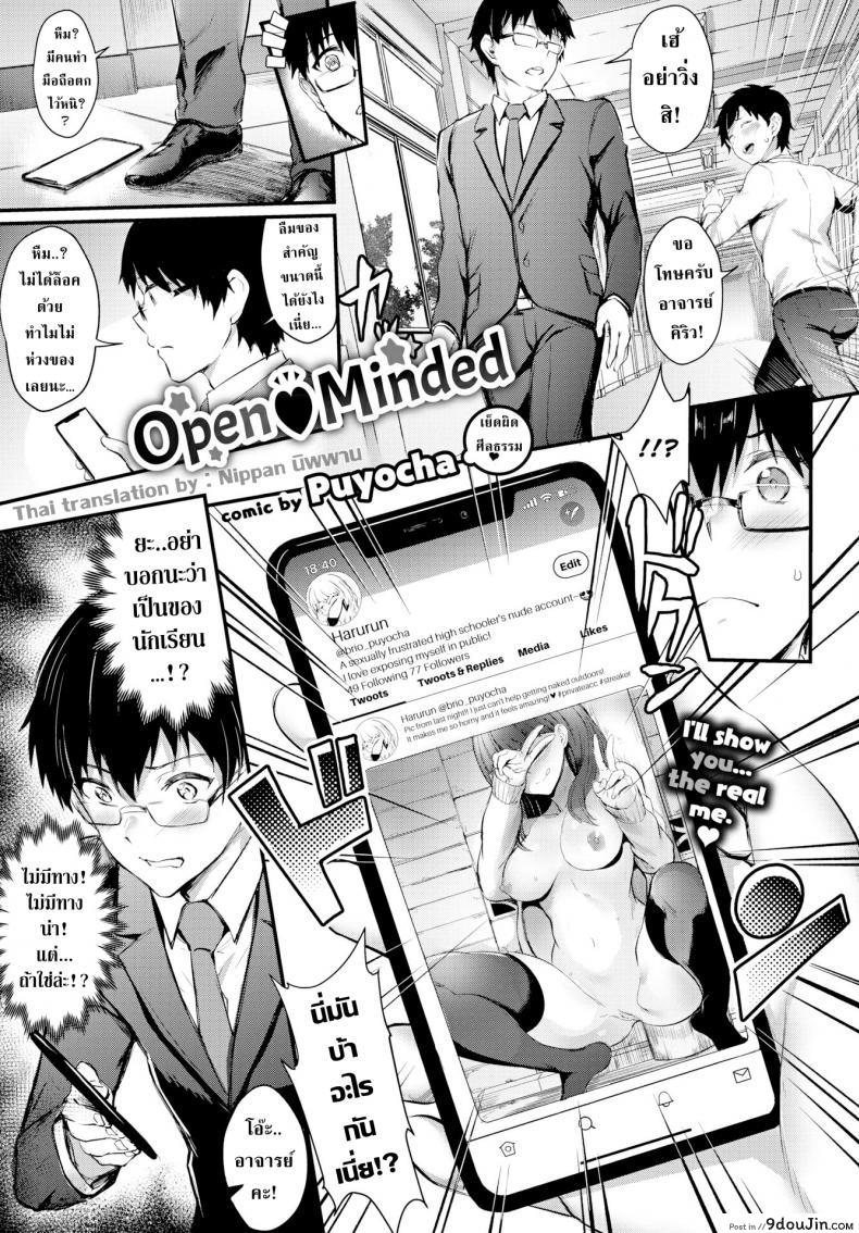 Open ♥ Minded [Puyocha] ชีวิตวัยรุ่นเปิดใจกว้าง แปลไทย