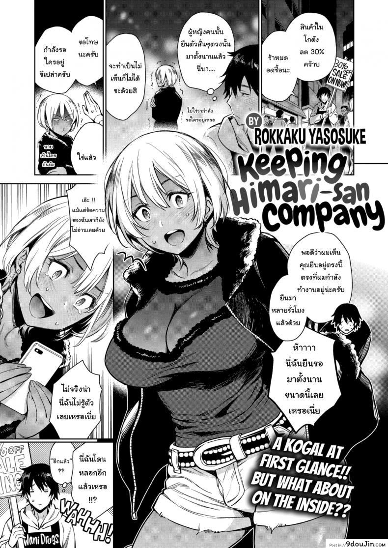 ไม่อยากให้เธอโดนหลอก [Rokkaku Yasosuke] Keeping Himari-san Company แปลไทย