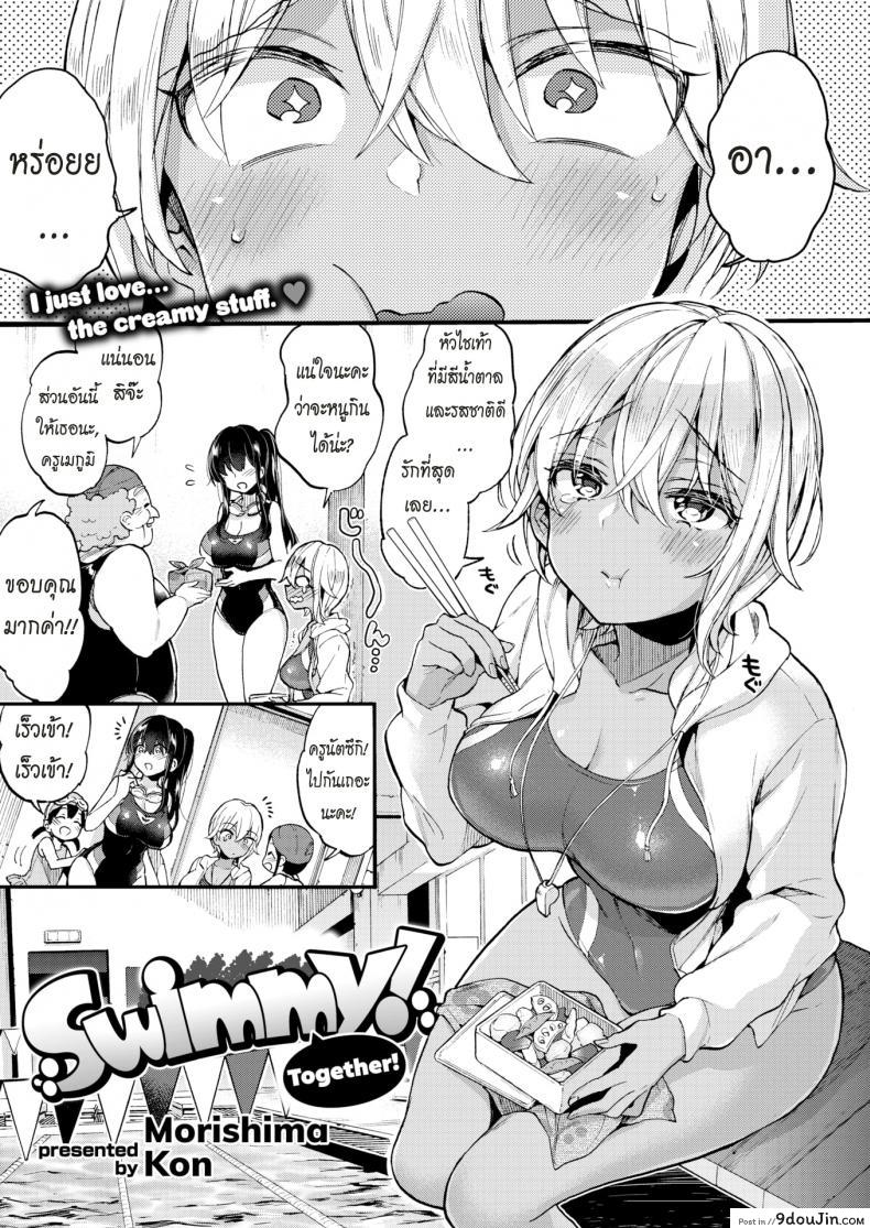 มาว่ายน้ำด้วยกันเถอะ [Morishima Kon] Swimmy Together! แปลไทย