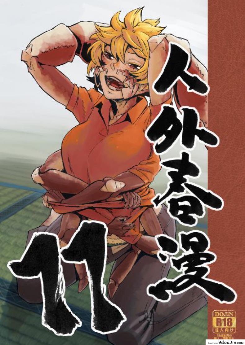 Jingai Shunman 11 [Niku Drill (Kanemaki Thomas)] ฉันจะให้งานใหม่กับนายเอง!! แปลไทย