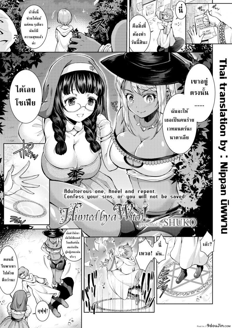 ศาสนาของหล่าแม่มด [SHUKO] Hunted by a Witch! แปลไทย
