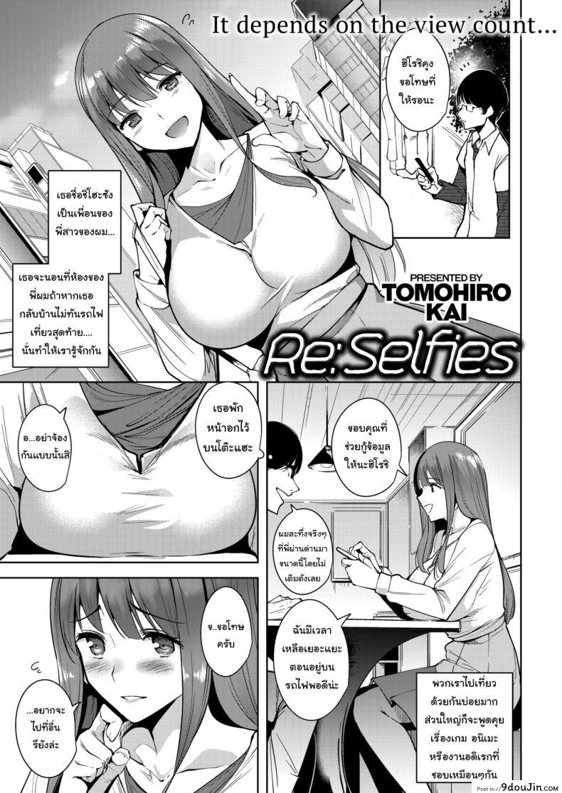 ห้องใหม่ฉันเก็บเสียงนะ [Tomohiro Kai] Re-Selfies อ่านฟรี