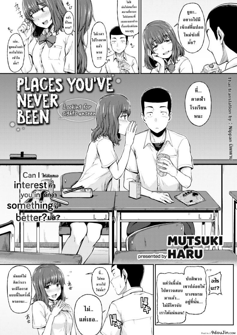 ทุกที่ได้หมดถ้าสดชื่น [Mutsuki Haru] Places Youve Never Been อ่านฟรี