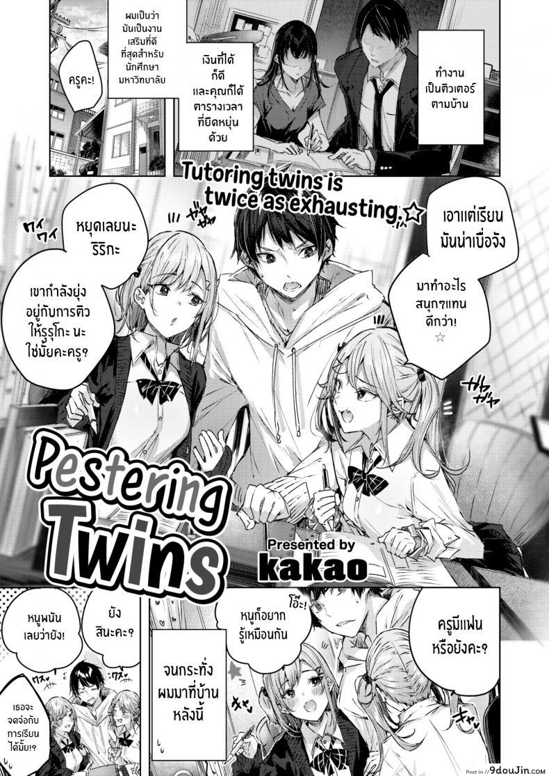 Pestering Twins [kakao] บทเรียนพิเศษของฝาแฝด อ่านฟรี
