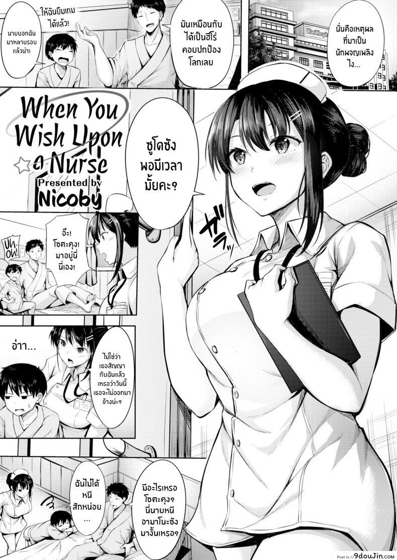 When You Wish Upon a Nurse [Nicoby] นางพยาบาลุดเฟติส แปลไทย