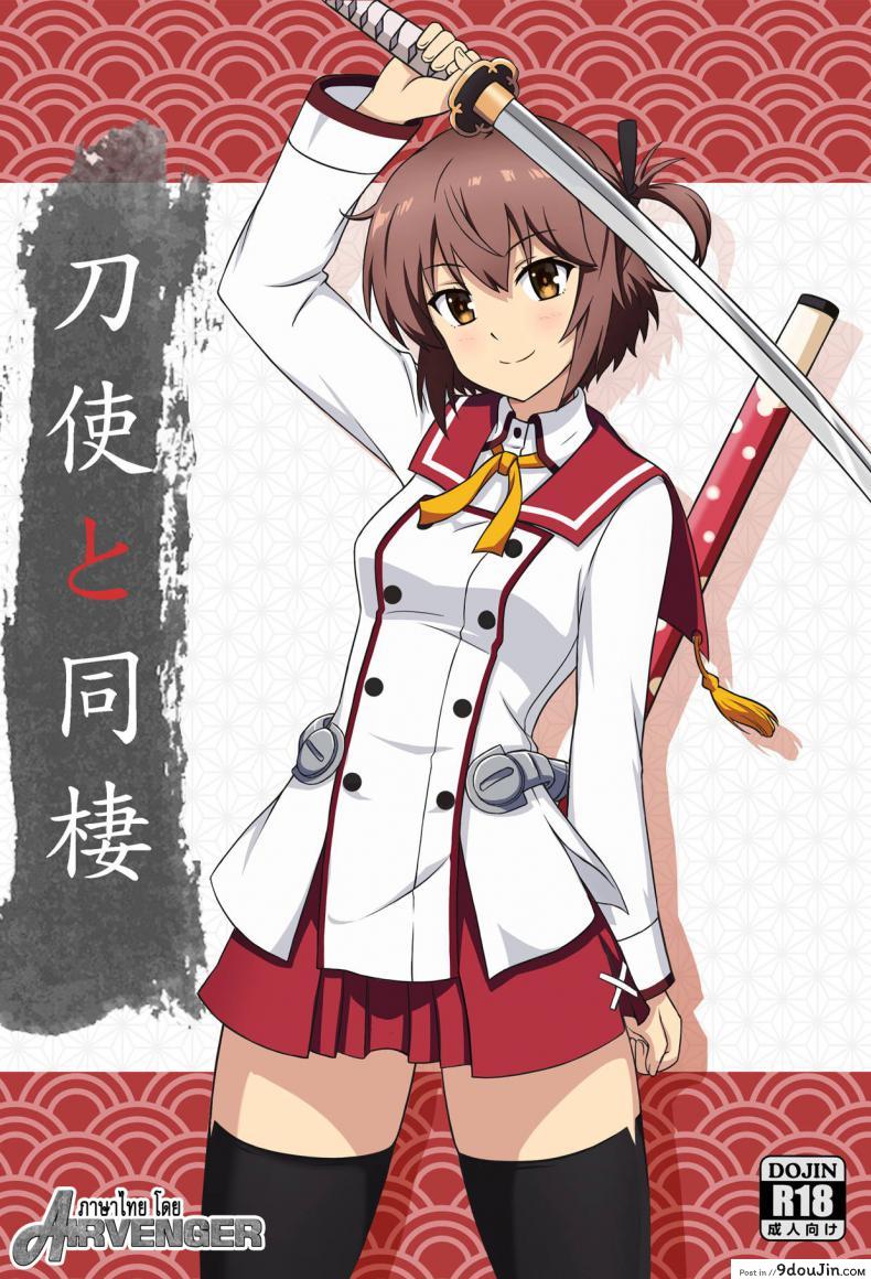 ตอบแทนเธอ [Zhajiangmian (Tenjin)] Toji to Dousei Living with a Katana Wielder Girl (Toji no Miko) อ่านฟรี