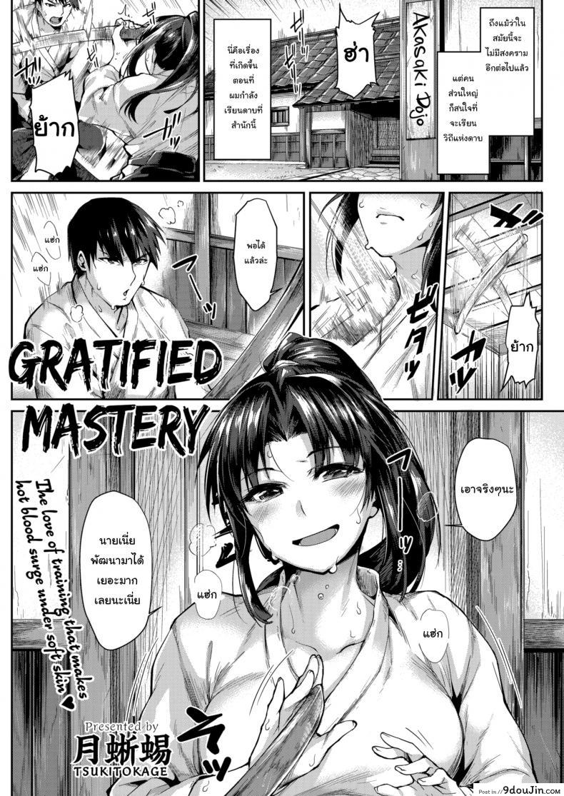 วิชาลับของสำนัก [Tsukitokage] Gratified Mastery อ่านฟรี