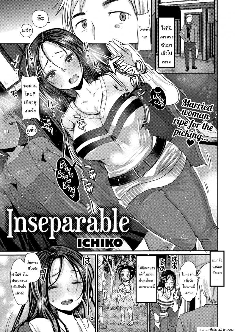 ฉันอยากเลี้ยงงู [Kameyoshi Ichiko] Inseparable แปลไทย
