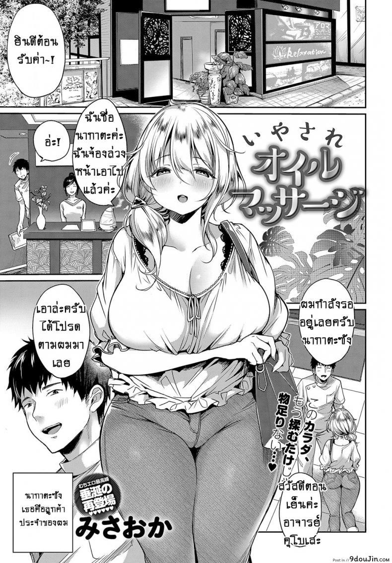 น้ำมันหอมสื่อรัก [Misaoka] Iyasare Oil Massage อ่านฟรี