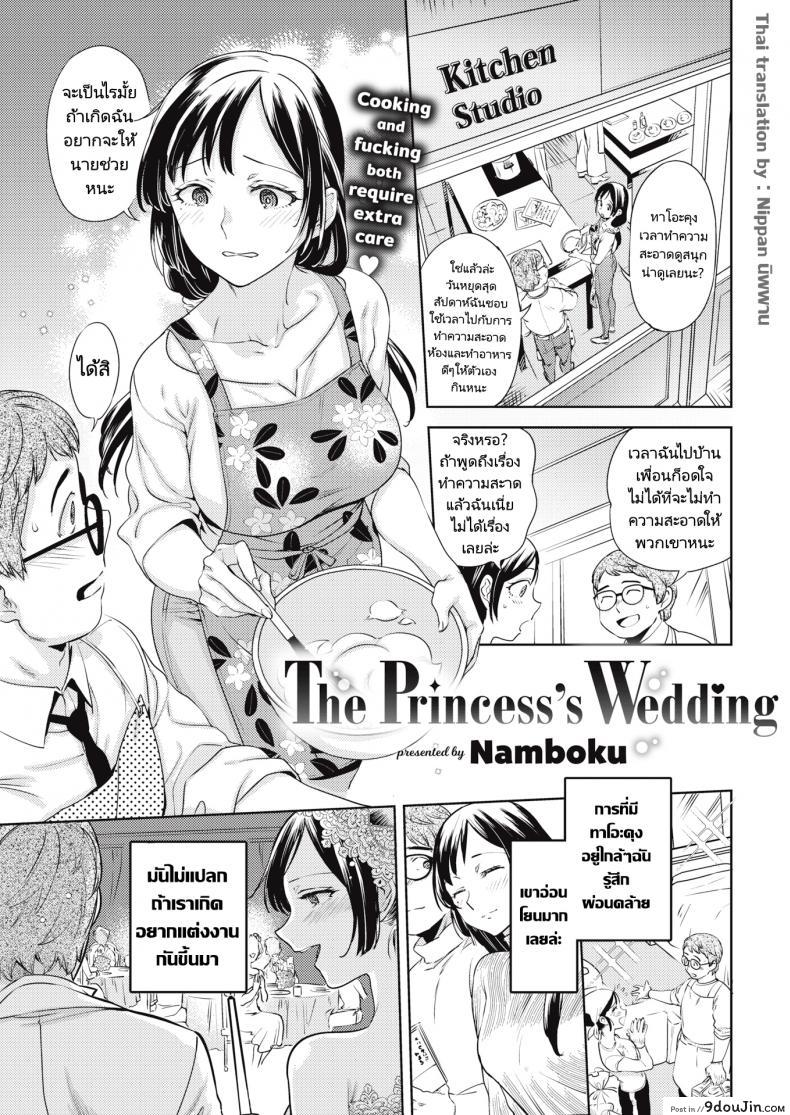เจ้าหญิงผู้แปดเปื้อน [Namboku] The Princess’s Wedding แปลไทย