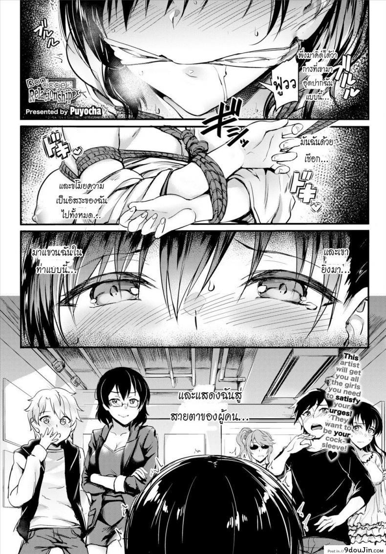 เชือกนี้มัดใจเราสอง [Puyocha] Bondage Relationship อ่านฟรี