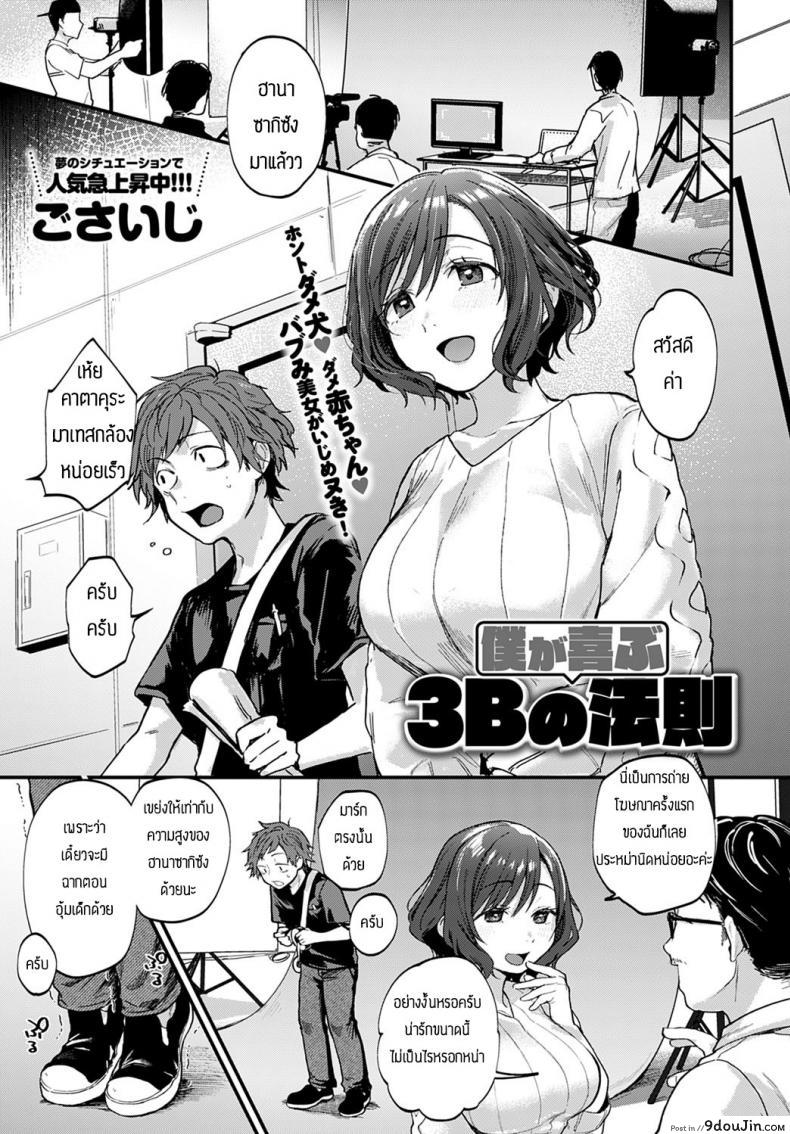 กฏ3Bของผม [Gosaiji] BUKU GA YOROKOBI 3B HORITSU แปลไทย