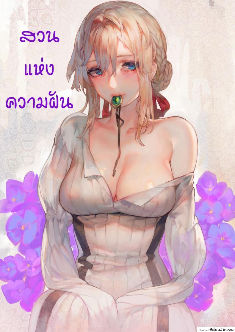 [Aoin no Junreibi (Aoin)] Dreaming Garden (Violet Evergarden) แปลไทย