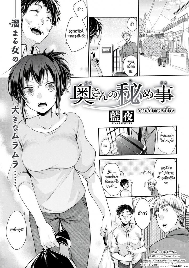 [Aiya] Housewife’s Secret แปลไทย
