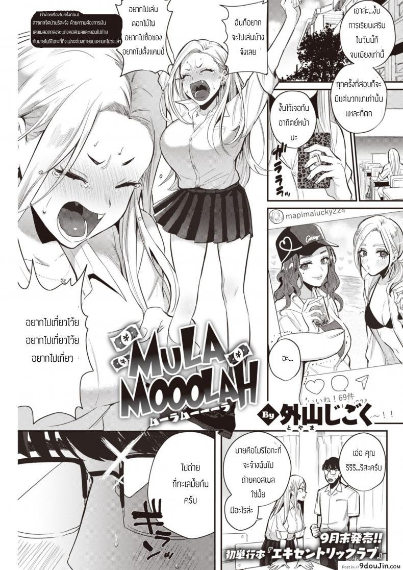 ถึงจนยังไงก็รัก [Toyama Jigoku] Mula Moolah แปลไทย