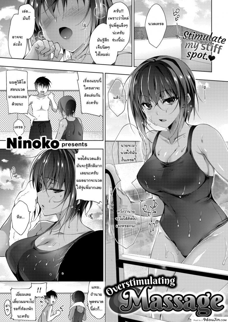นวดคลายเส้นหน่อยนะครับ [Ninoko] Overstimulating Massage แปลไทย