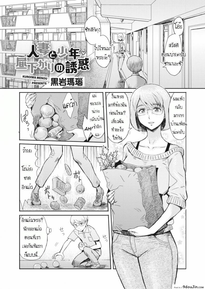 รางวัลสาวน้อยดี [Kuroiwa Menou] Hitozuma to Shounen Hirusagari no Yuuwaku แปลไทย