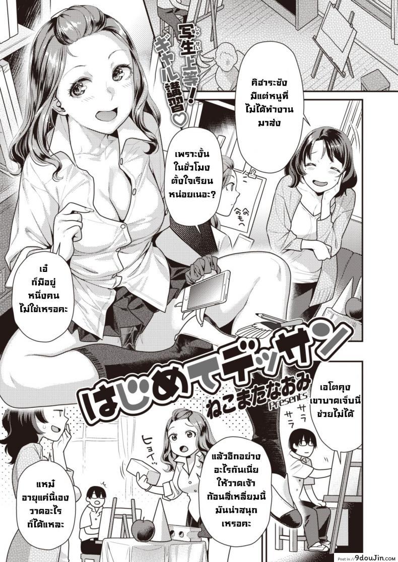 สเก็ตภาพเธอครั้งแรก [Nekomata naomi] Hajimete Dessan (อ่านฟรี)