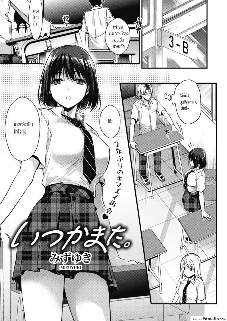 นึกถึงความหลัง [Mizuyuki] Itsuka mata แปลไทย