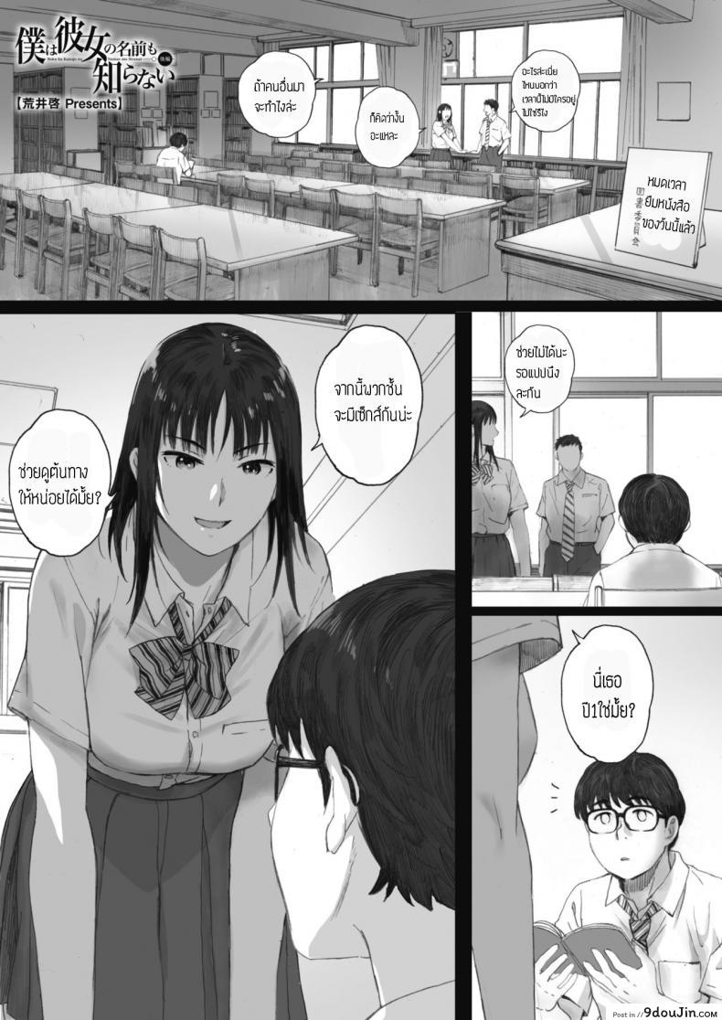 Boku wa Kanojo no Namae mo Shiranai [Arai Kei] แปลไทย