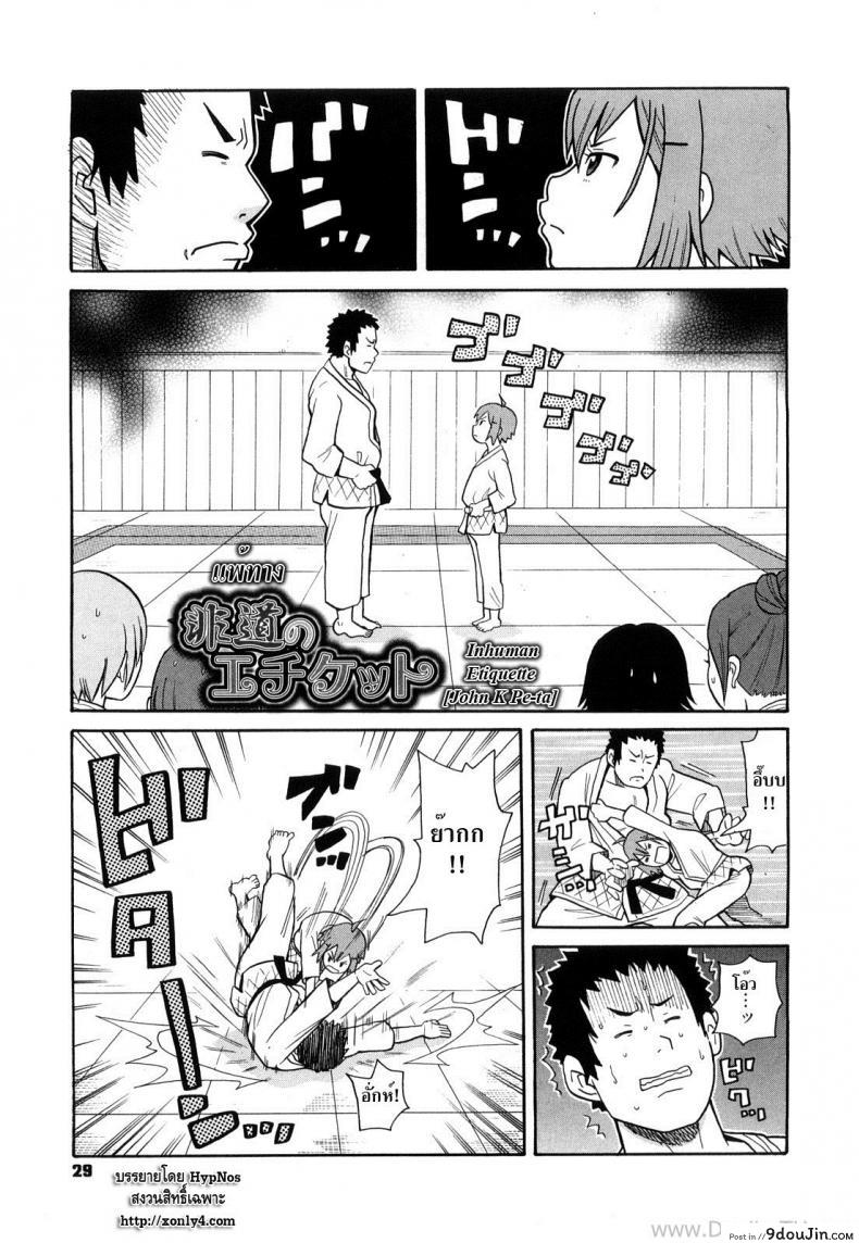 แพ้ทาง [John K Pe-ta] Inhuman Etiquette (Uncensored) อ่านฟรี