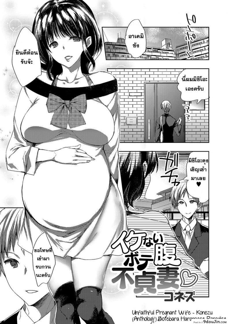 ผัวตัวปลอม แฟนตัวจริง [Konezu] Ikenai Botebara Futeizuma (Botebara Haramase Paradise) อ่านฟรี