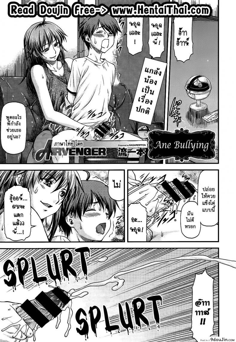 ความอัดอั้นของน้องชาย [Nagare Ippon] Ane Buri | Ane Bullying (COMIC AUN 2014-04-05) แปลไทย