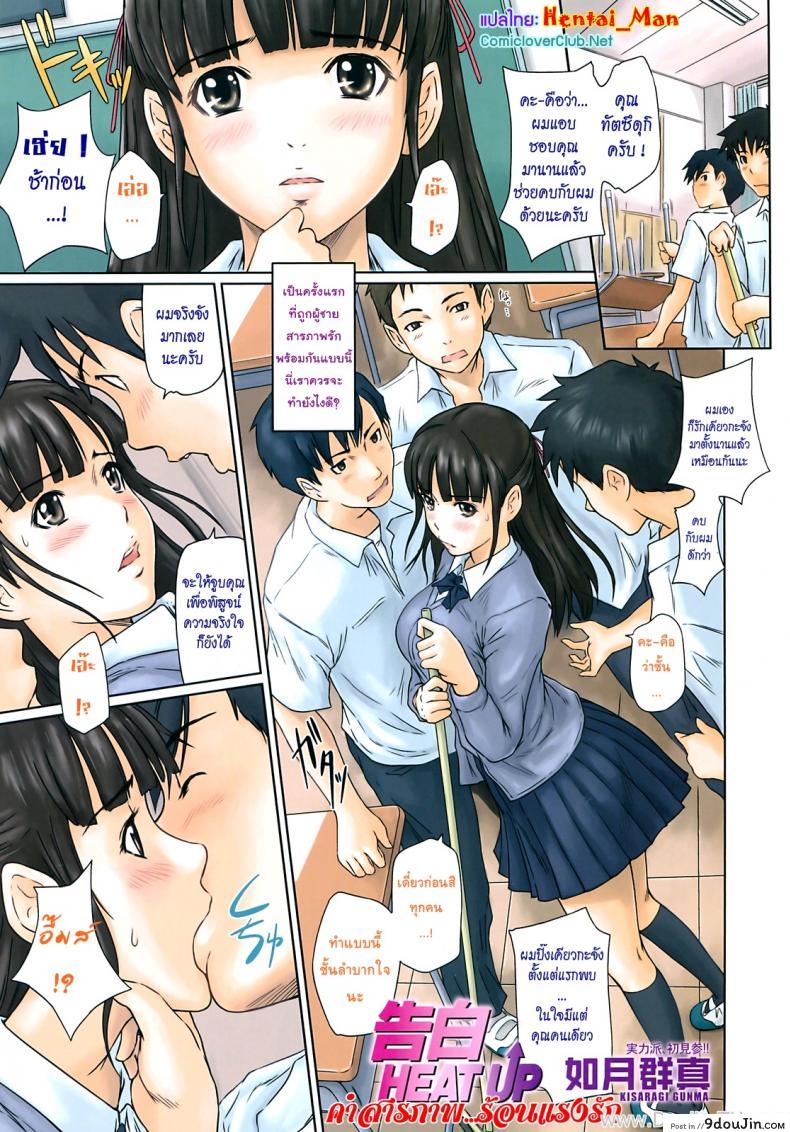 คำสารภาพ ร้อนแรงรัก [Kisaragi Gunma] Kokuhaku Heat Up | Confession Heat Up (COMIC SIGMA 2008-09 Vol.23) (อ่านฟรี)