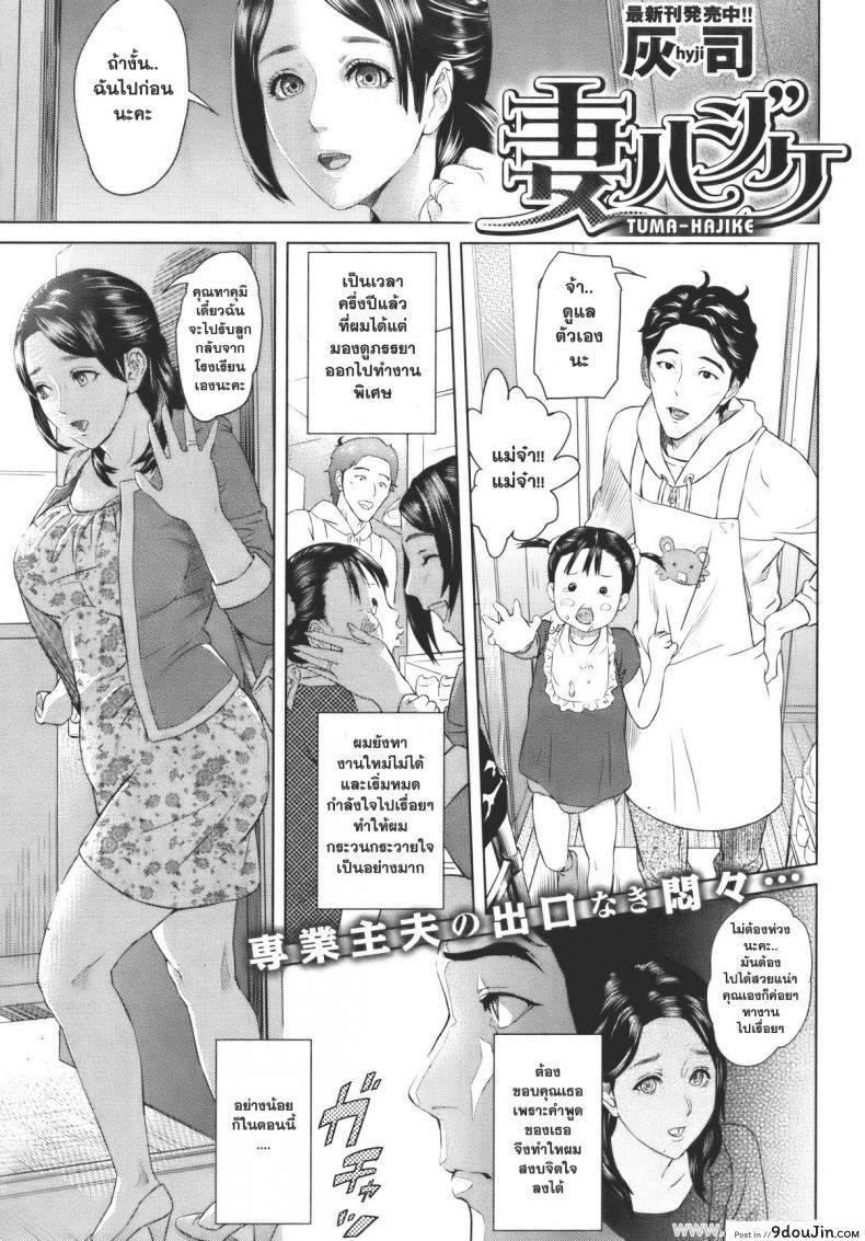 Tuma-Hajike (COMIC Shitsurakuten Vol. 7) [Hyji] อย่างนี้ต้องเอาคืน แปลไทย
