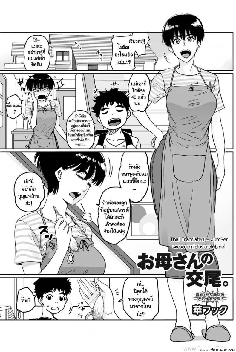 คุณแม่กับเพื่อนที่ห้อง [Hana Hook] Okaa-San No Koubi (Uncensored) แปลไทย
