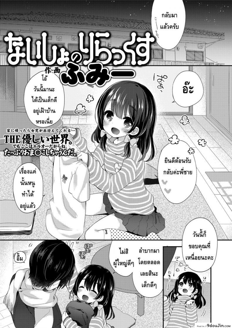 วิธีผ่อนคลายกับน้องสาว | ないしょのりらっくす [茜新社] แปลไทย