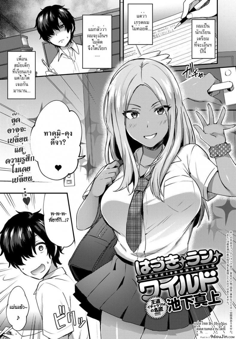 นี่เรามาเรียนอะไรกัน [Ikeshita Maue] Haduki Run Wild (COMIC Anthurium 2017-09) แปลไทย