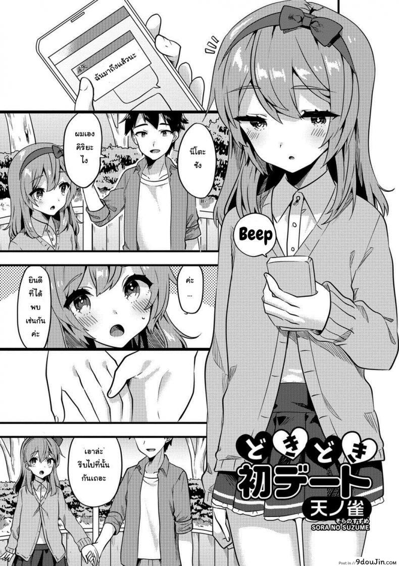 Doki Doki Hatsu Date [Sora no Suzume] แปลไทย