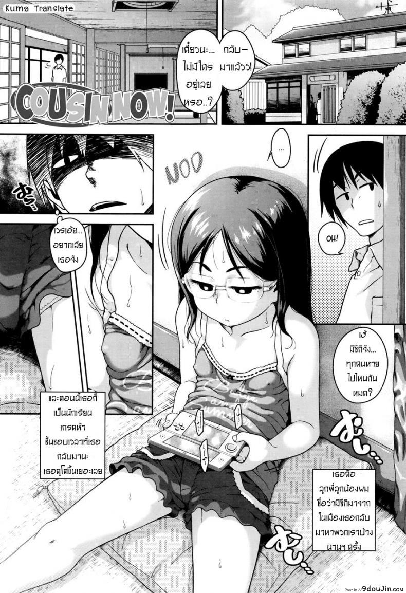 [Chiguchi Miri] Gekou Jikoku ni Yarimashita Ch.1 – Cousin Now ! ตีสนิท ลูกพี่น้อง แปลไทย