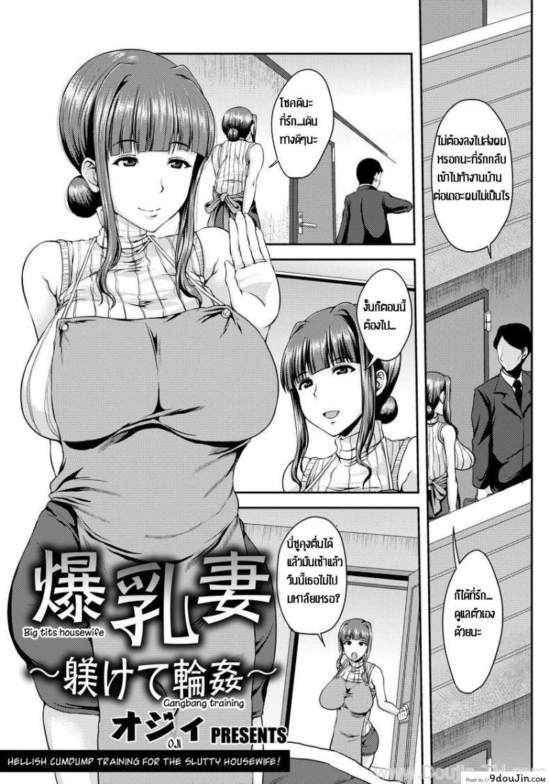 [Ozy] Bakunyuuzuma ~Shitsukete Rinkan~ ป้าอกโตโดนรุม แปลไทย