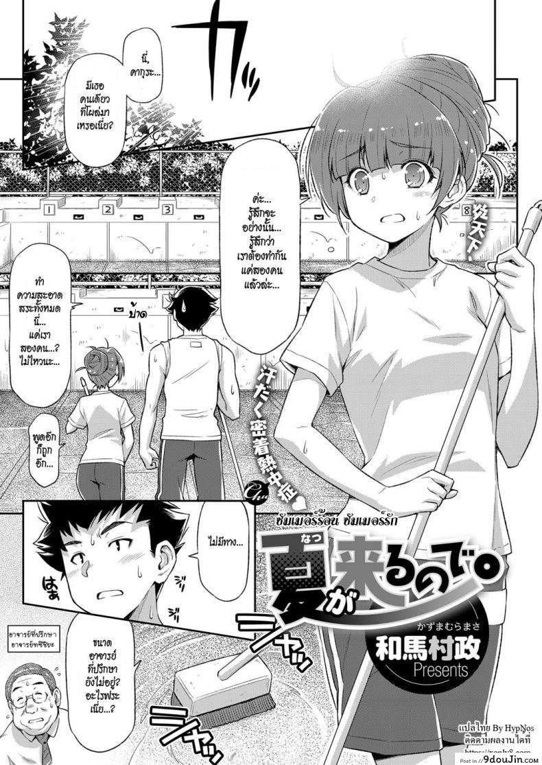 Natsu ga Kuru node. | Because Summer is Here. (COMIC ExE 08) [Kazuma Muramasa] ซัมเมอร์รัก แปลไทย