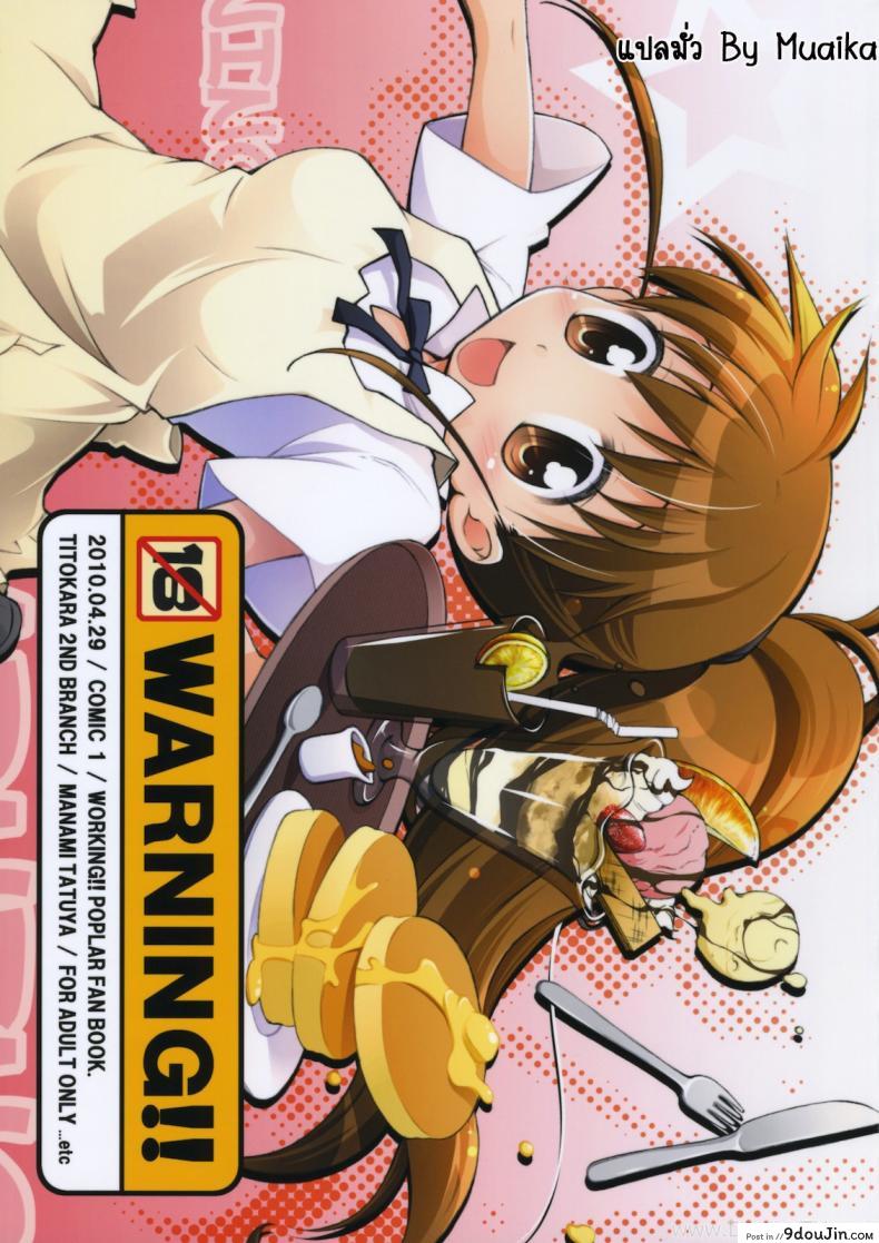 สาวเสิร์ฟ ออเดอร์เสียว (COMIC1☆4) [Titokara 2nd Branch (Manami Tatsuya)] Warning!! (Working!!) แปลไทย